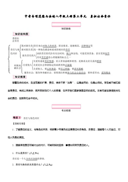 中考专项道德与法制八年级上册第3单元 勇担社会责任