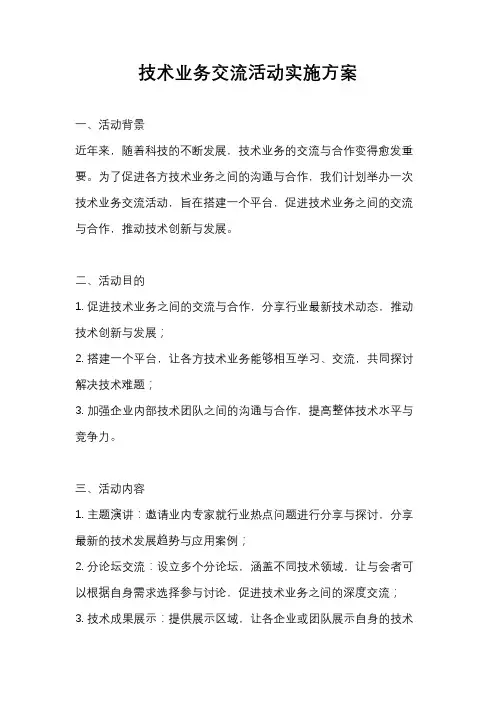 技术业务交流活动实施方案