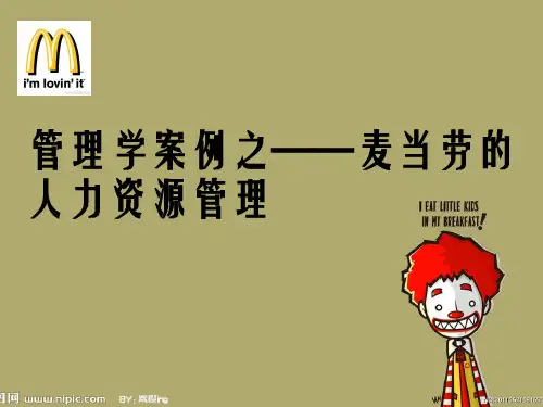 管理学案例---麦当劳的人力资源管理分析kjh