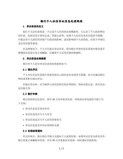 银行个人征信异议信息处理规程