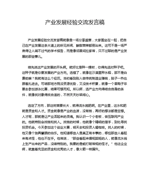 产业发展经验交流发言稿