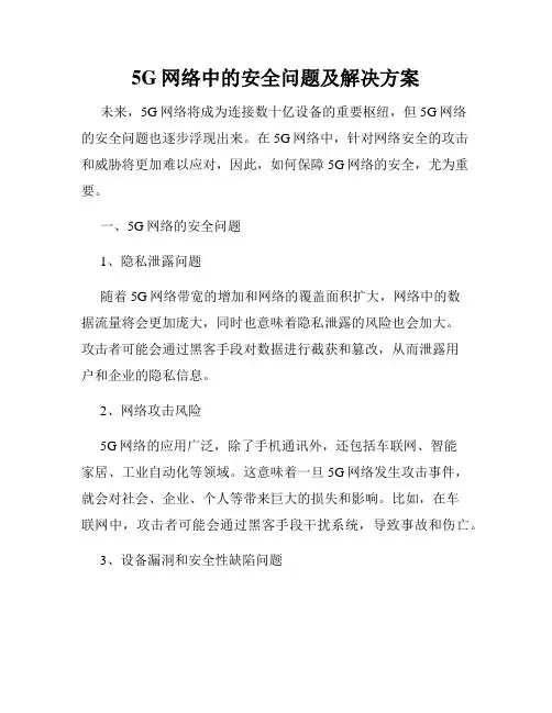 5G网络中的安全问题及解决方案