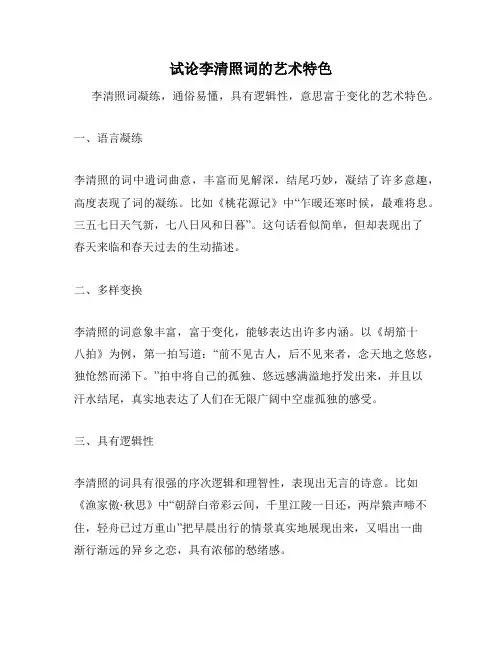 试论李清照词的艺术特色