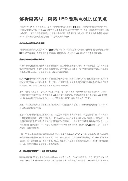 解析隔离与非隔离LED驱动电源的优缺点