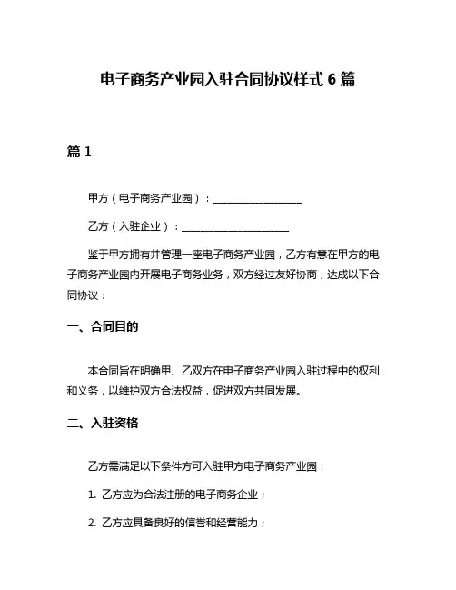 电子商务产业园入驻合同协议样式6篇
