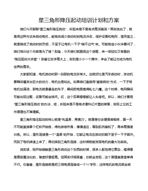 星三角形降压起动培训计划和方案