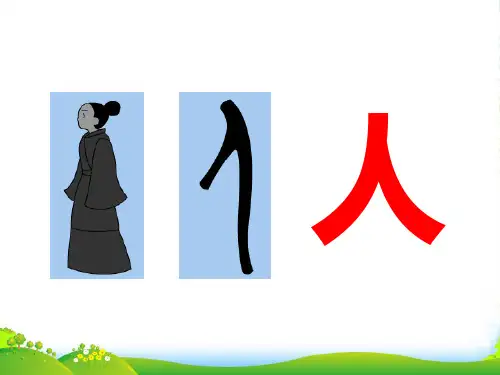 80个常见象形字-80个象形字文库-课件