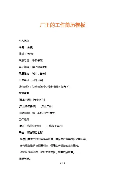 厂里的工作简历模板