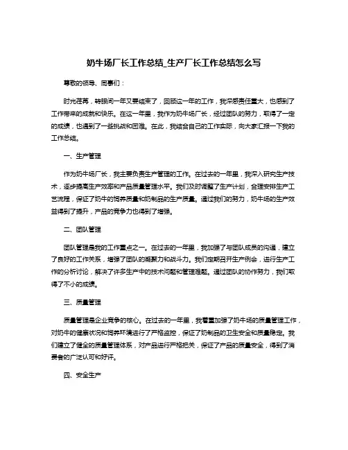 奶牛场厂长工作总结_生产厂长工作总结怎么写