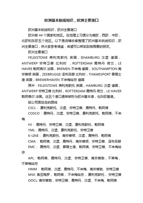 欧洲基本航线知识，欧洲主要港口