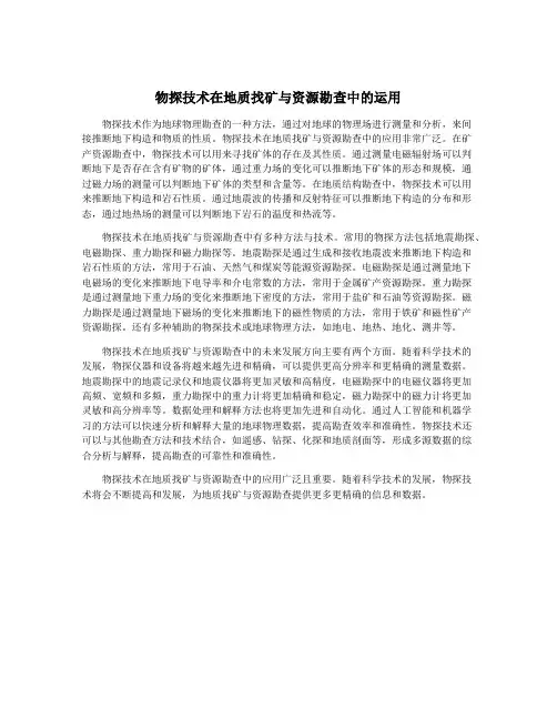 物探技术在地质找矿与资源勘查中的运用