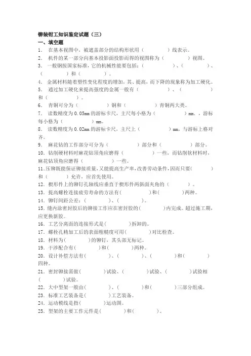 铆装钳工知识鉴定试题(三)