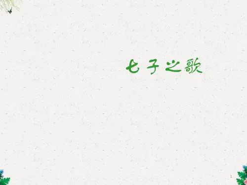 五年级上册音乐课件-七子之歌——澳门_湘教版