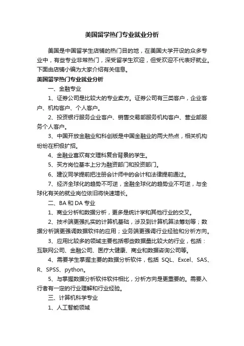 美国留学热门专业就业分析