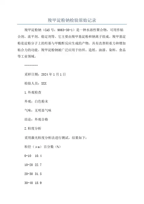 羧甲淀粉钠检验原始记录