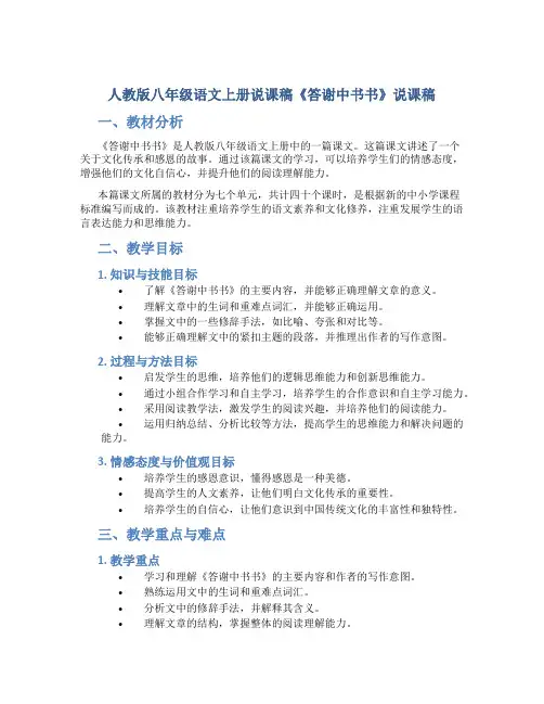 人教版八年级语文上册说课稿《答谢中书书》说课稿