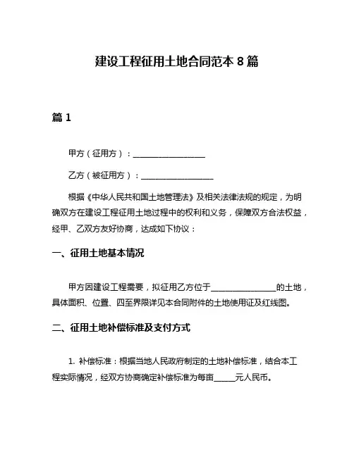 建设工程征用土地合同范本8篇