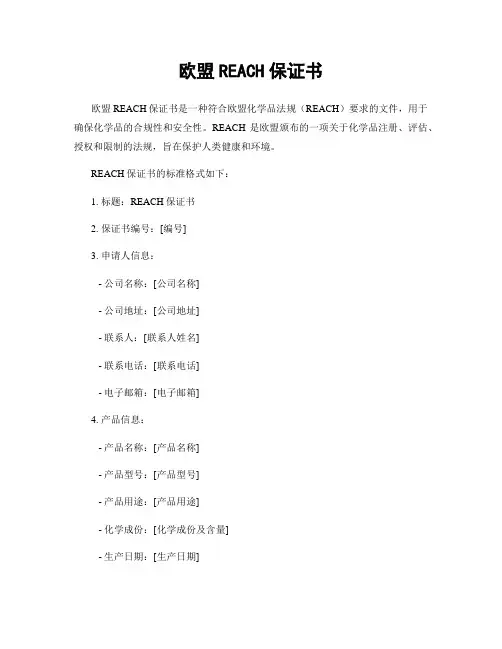 欧盟REACH保证书