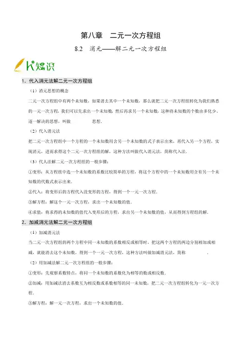 专题8.2 消元——解二元一次方程组