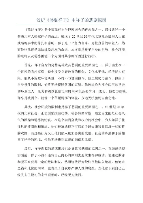 浅析《骆驼祥子》中祥子的悲剧原因