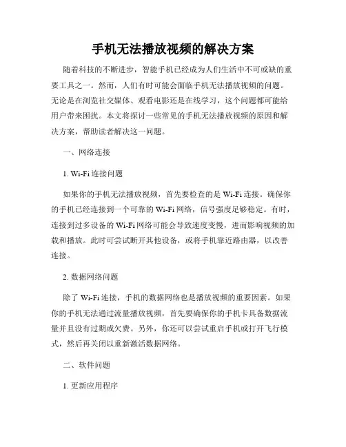 手机无法播放视频的解决方案