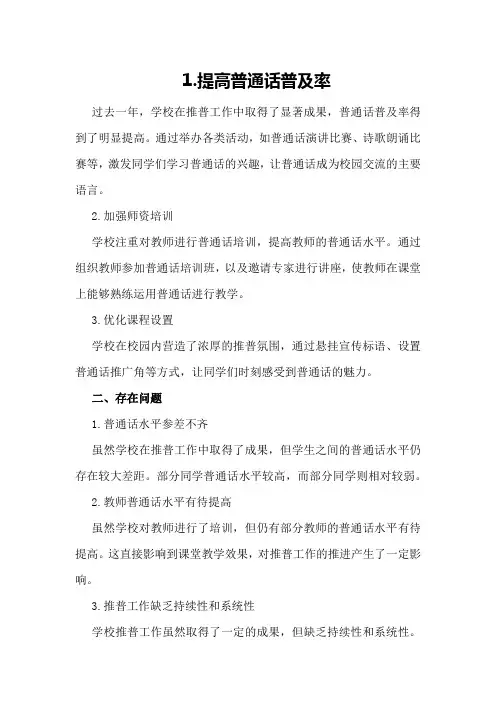 学校推普工作总结及改进措施策划方案