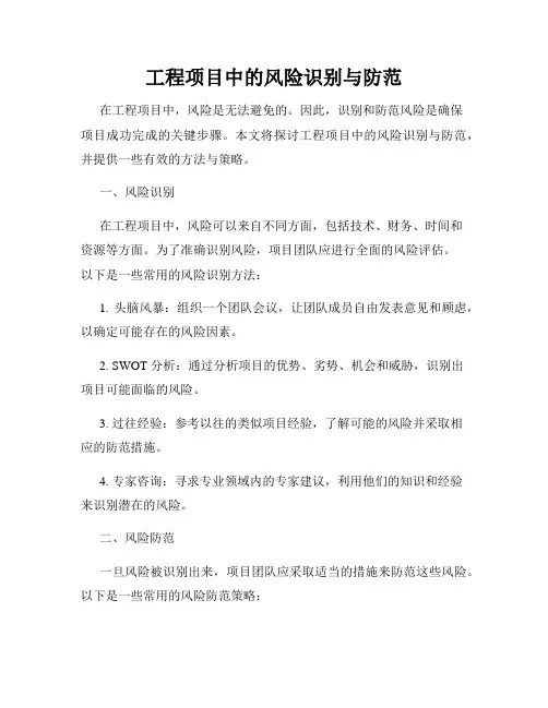 工程项目中的风险识别与防范
