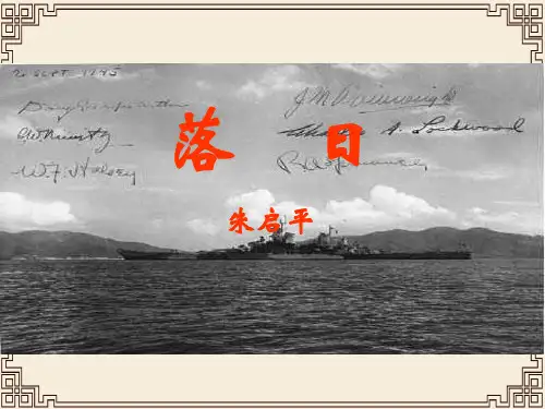 语文必修ⅱ苏教版专题三板块三《落日》课件