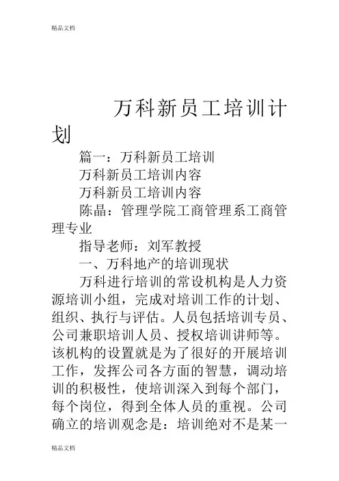 最新万科新员工培训计划资料