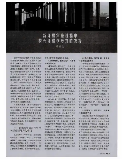新课程实施过程中校长课程领导力的发挥