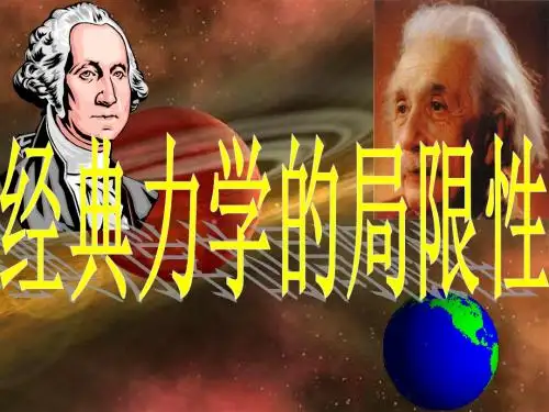 6.6  经典力学的局限性