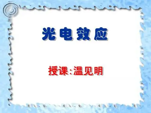 光电效应