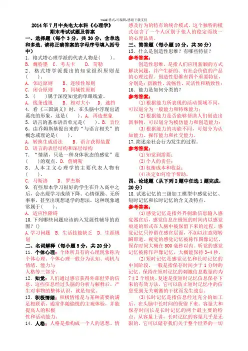 2014年7月中央电大本科《心理学》期末考试试题及答案