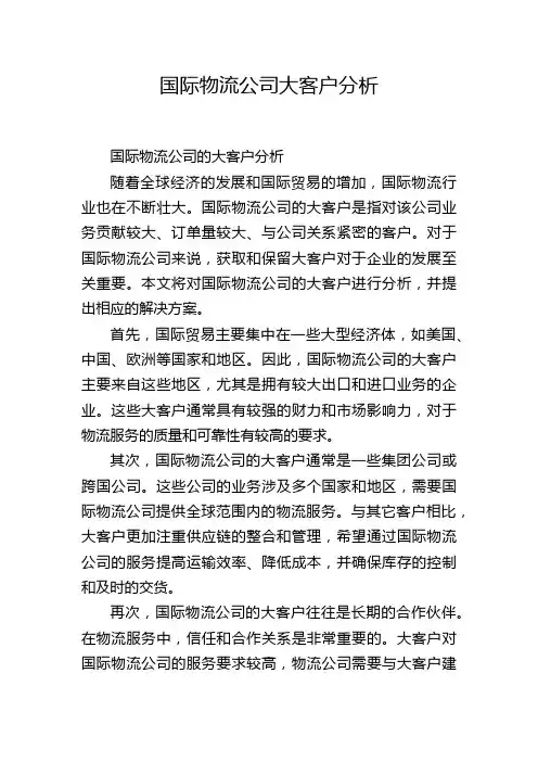 国际物流公司大客户分析