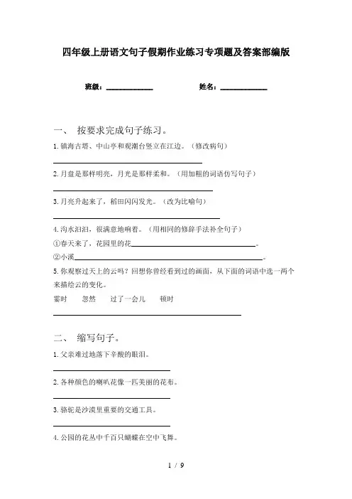 四年级上册语文句子假期作业练习专项题及答案部编版