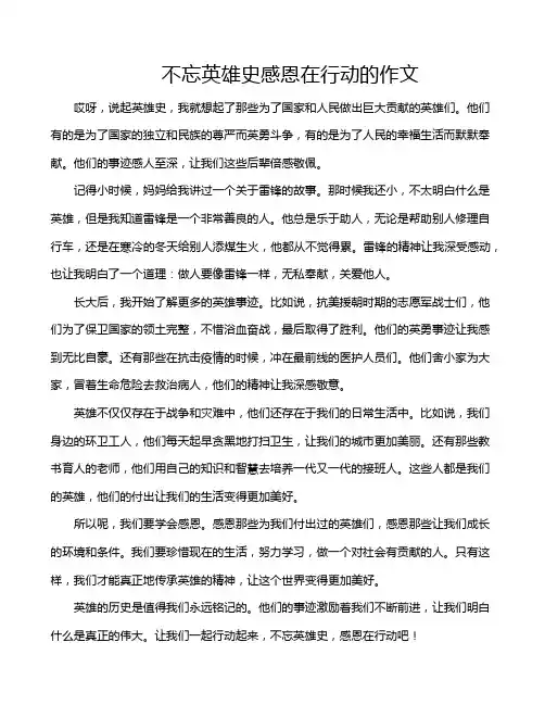 不忘英雄史感恩在行动的作文