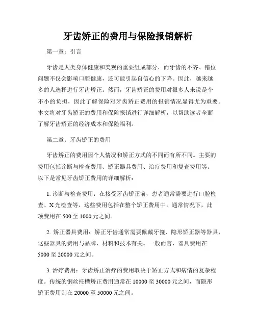 牙齿矫正的费用与保险报销解析