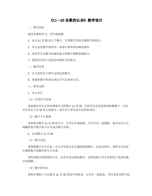 《11—20各数的认识》教学设计