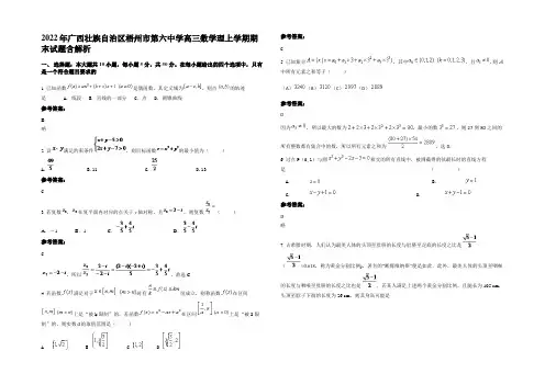 2022年广西壮族自治区梧州市第六中学高三数学理上学期期末试题含解析