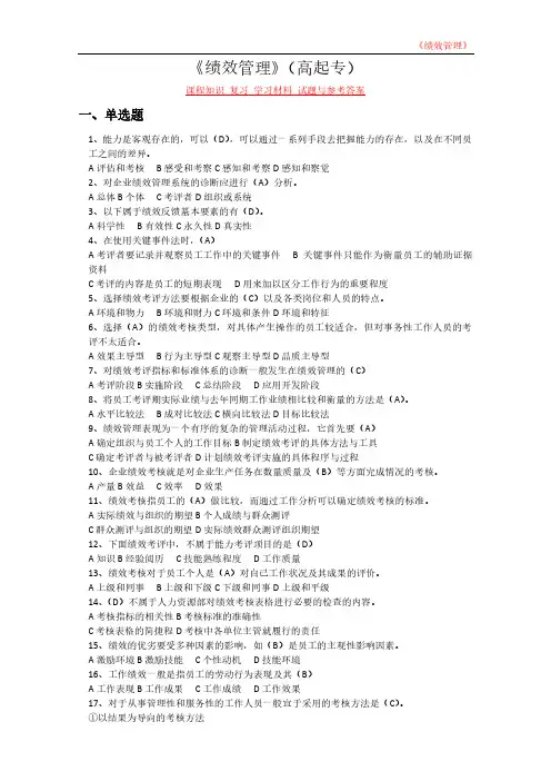《绩效管理》(高起专)课程知识 复习 学习材料 试题与参考答案