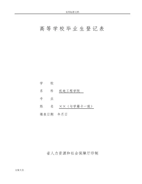 高校毕业生登记表(填写样本)-毕业生登记表样本