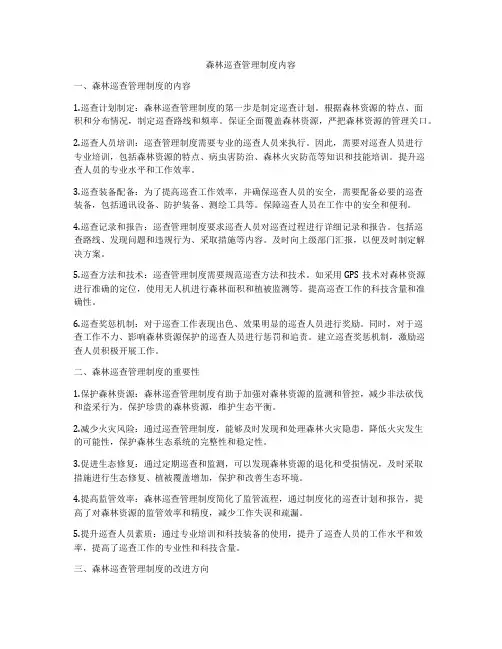森林巡查管理制度内容