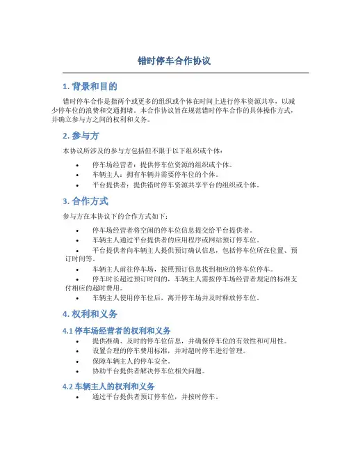 错时停车合作协议