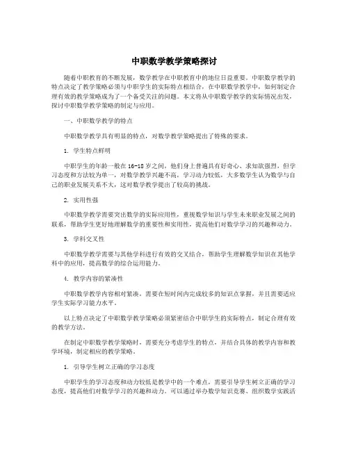 中职数学教学策略探讨