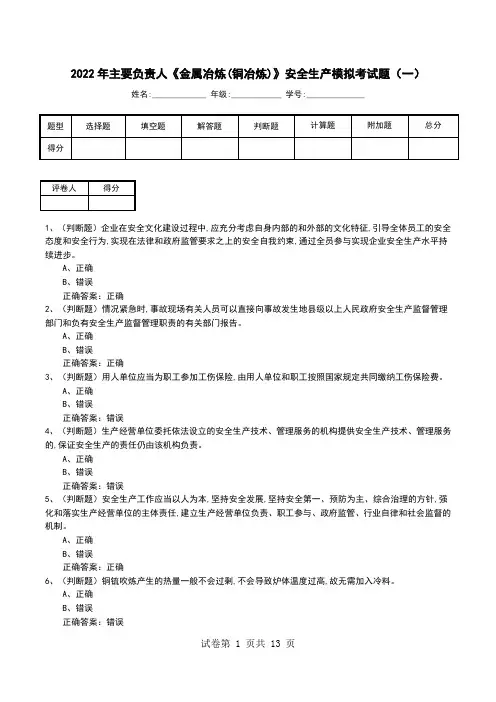2022年主要负责人《金属冶炼(铜冶炼)》安全生产模拟考试题(一)