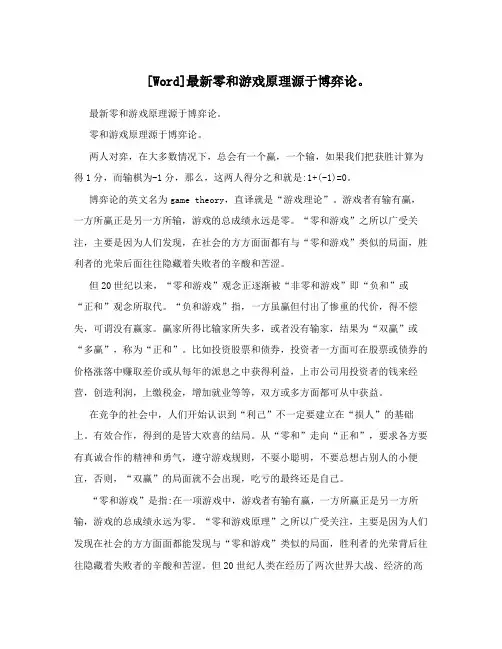 [Word]最新零和游戏原理源于博弈论。