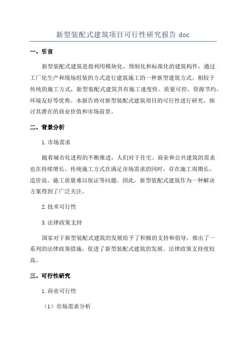 新型装配式建筑项目可行性研究报告doc