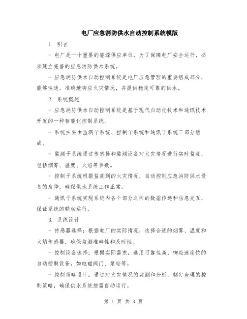电厂应急消防供水自动控制系统模版