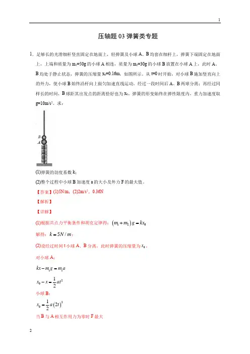 压轴题03 弹簧类专题(解析版)-2020年高考物理挑战压轴题(尖子生专用)