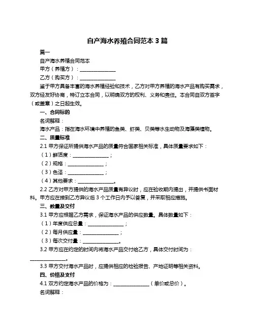 自产海水养殖合同范本3篇
